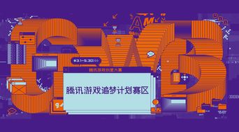 騰訊游戲創意大賽“追夢計劃”賽區啟動，數字文化創意內容應用服務迎新機遇