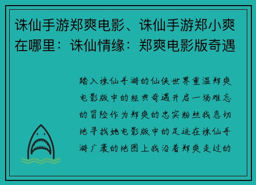 诛仙手游郑爽电影、诛仙手游郑小爽在哪里：诛仙情缘：郑爽电影版奇遇记