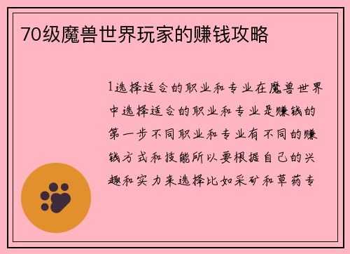70级魔兽世界玩家的赚钱攻略