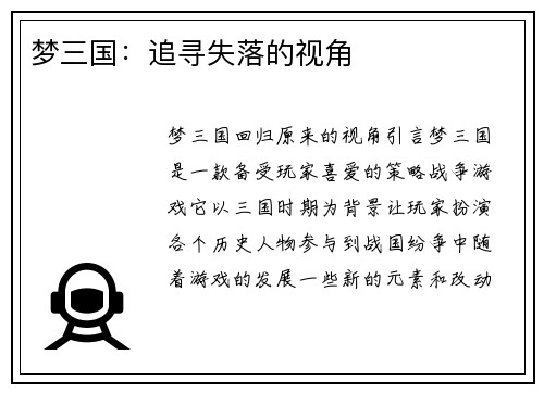 梦三国：追寻失落的视角