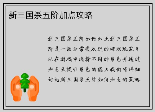 新三国杀五阶加点攻略