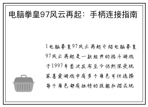 电脑拳皇97风云再起：手柄连接指南