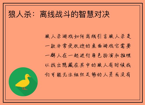 狼人杀：离线战斗的智慧对决