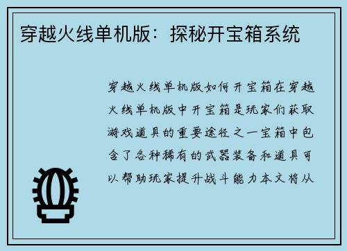 穿越火线单机版：探秘开宝箱系统