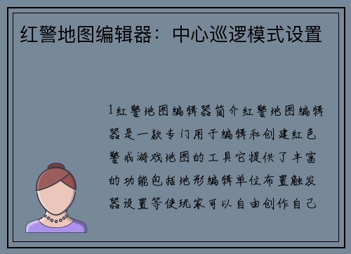 红警地图编辑器：中心巡逻模式设置
