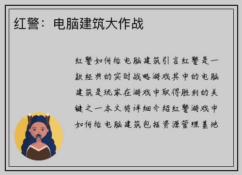 红警：电脑建筑大作战