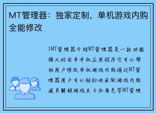 MT管理器：独家定制，单机游戏内购全能修改