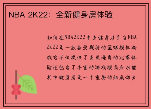 NBA 2K22：全新健身房体验