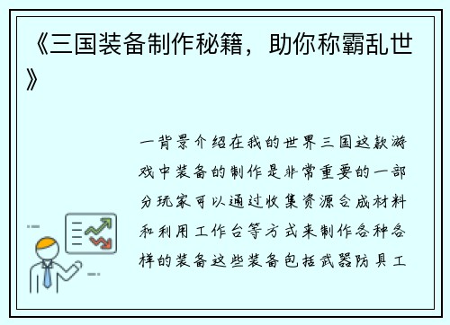 《三国装备制作秘籍，助你称霸乱世》