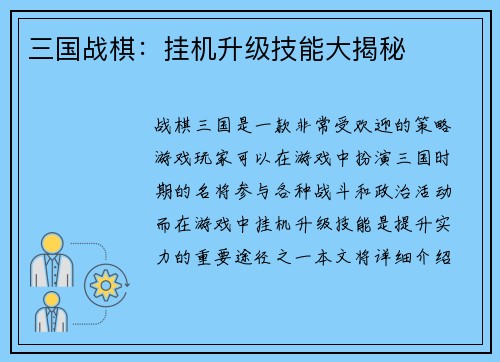 三国战棋：挂机升级技能大揭秘