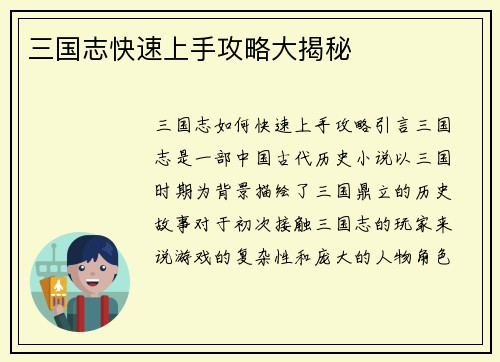 三国志快速上手攻略大揭秘