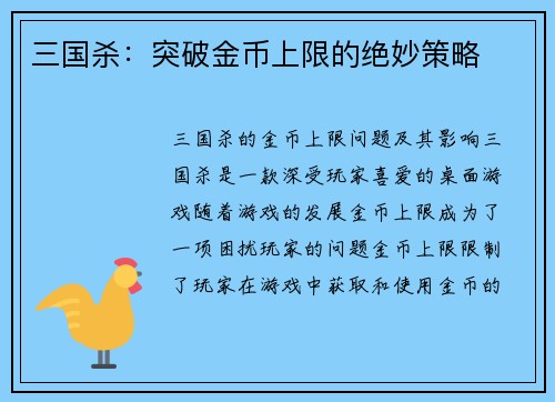 三国杀：突破金币上限的绝妙策略