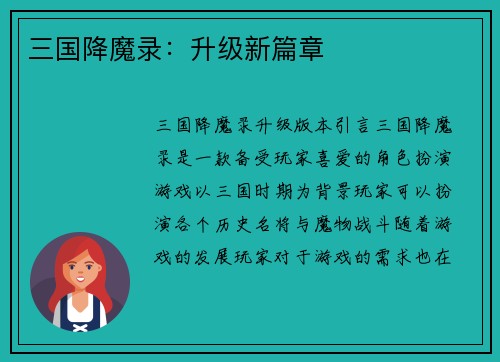 三国降魔录：升级新篇章