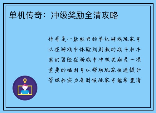 单机传奇：冲级奖励全清攻略