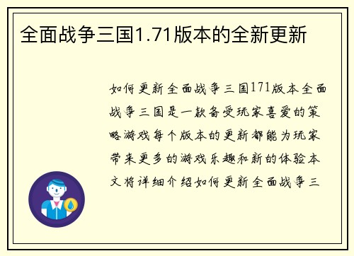 全面战争三国1.71版本的全新更新