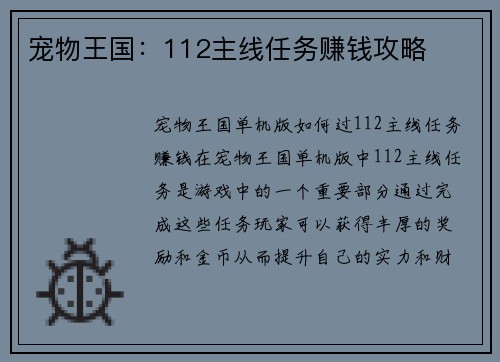 宠物王国：112主线任务赚钱攻略