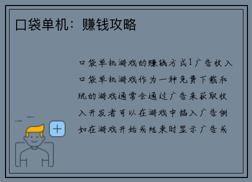 口袋单机：赚钱攻略