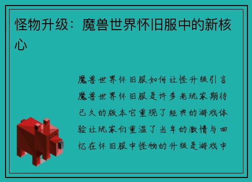 怪物升级：魔兽世界怀旧服中的新核心