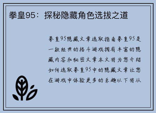 拳皇95：探秘隐藏角色选拔之道