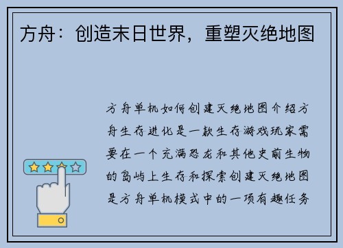 方舟：创造末日世界，重塑灭绝地图
