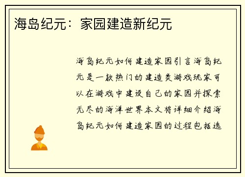 海岛纪元：家园建造新纪元