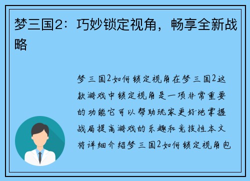 梦三国2：巧妙锁定视角，畅享全新战略