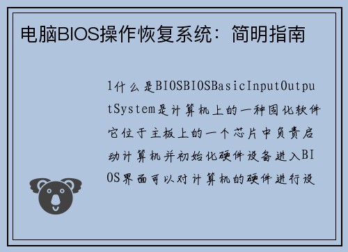电脑BIOS操作恢复系统：简明指南