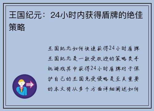 王国纪元：24小时内获得盾牌的绝佳策略