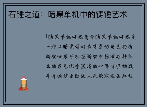 石锤之道：暗黑单机中的铸锤艺术