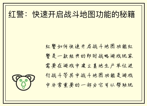 红警：快速开启战斗地图功能的秘籍