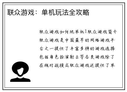 联众游戏：单机玩法全攻略