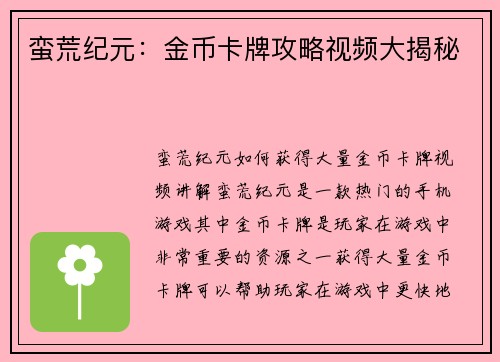蛮荒纪元：金币卡牌攻略视频大揭秘