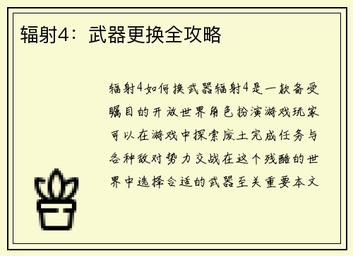 辐射4：武器更换全攻略