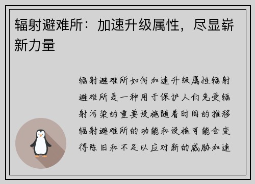 辐射避难所：加速升级属性，尽显崭新力量