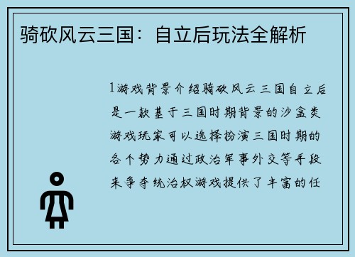骑砍风云三国：自立后玩法全解析