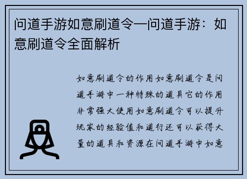问道手游如意刷道令—问道手游：如意刷道令全面解析