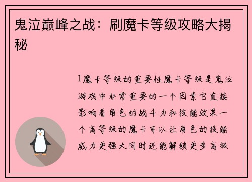 鬼泣巅峰之战：刷魔卡等级攻略大揭秘