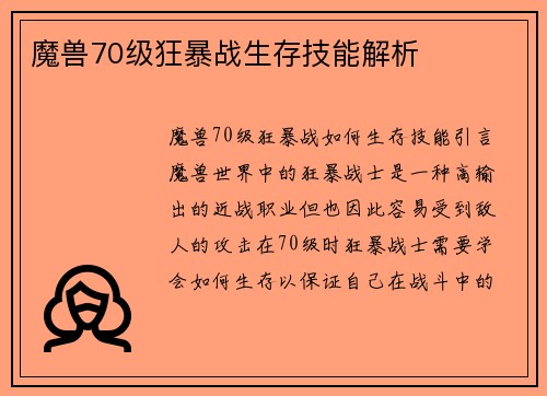 魔兽70级狂暴战生存技能解析