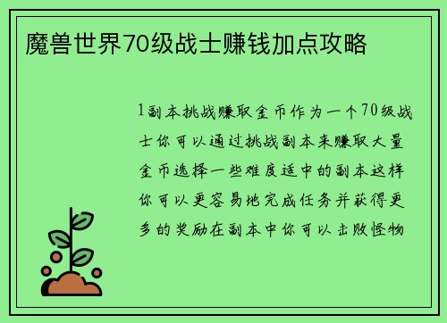魔兽世界70级战士赚钱加点攻略