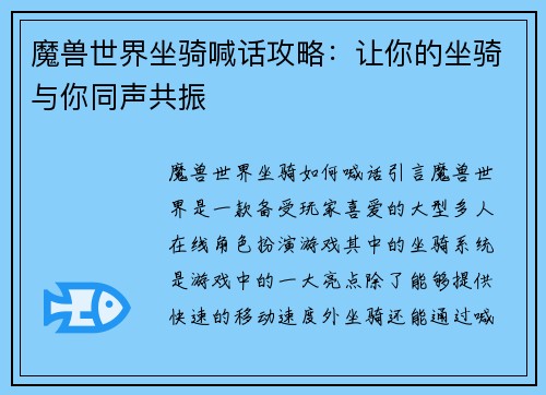 魔兽世界坐骑喊话攻略：让你的坐骑与你同声共振