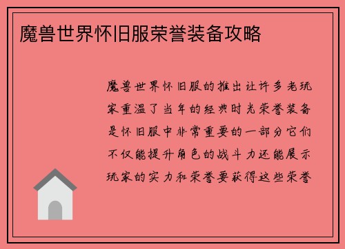 魔兽世界怀旧服荣誉装备攻略
