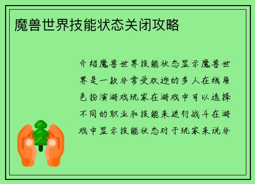 魔兽世界技能状态关闭攻略
