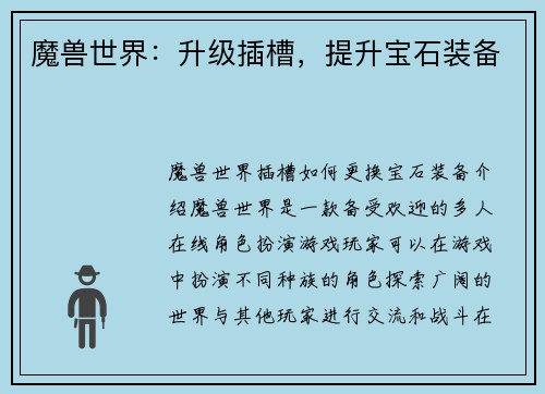 魔兽世界：升级插槽，提升宝石装备