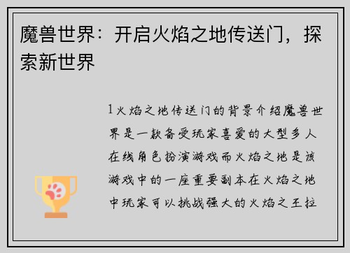 魔兽世界：开启火焰之地传送门，探索新世界