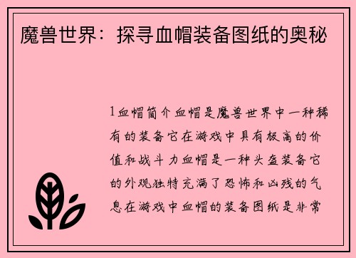 魔兽世界：探寻血帽装备图纸的奥秘
