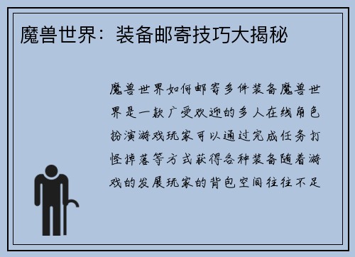 魔兽世界：装备邮寄技巧大揭秘