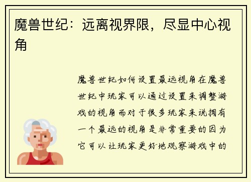 魔兽世纪：远离视界限，尽显中心视角
