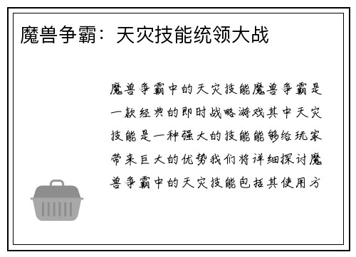 魔兽争霸：天灾技能统领大战