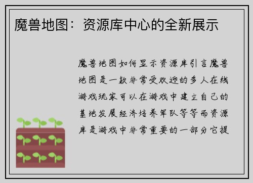 魔兽地图：资源库中心的全新展示
