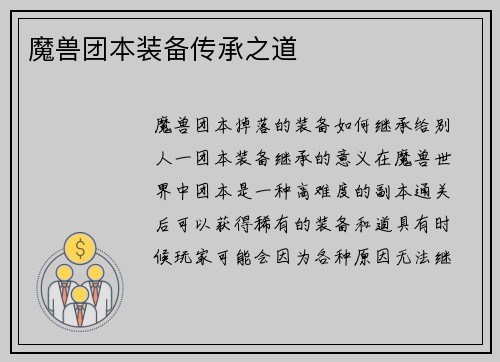 魔兽团本装备传承之道